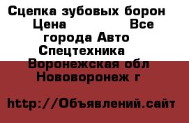 Сцепка зубовых борон  › Цена ­ 100 000 - Все города Авто » Спецтехника   . Воронежская обл.,Нововоронеж г.